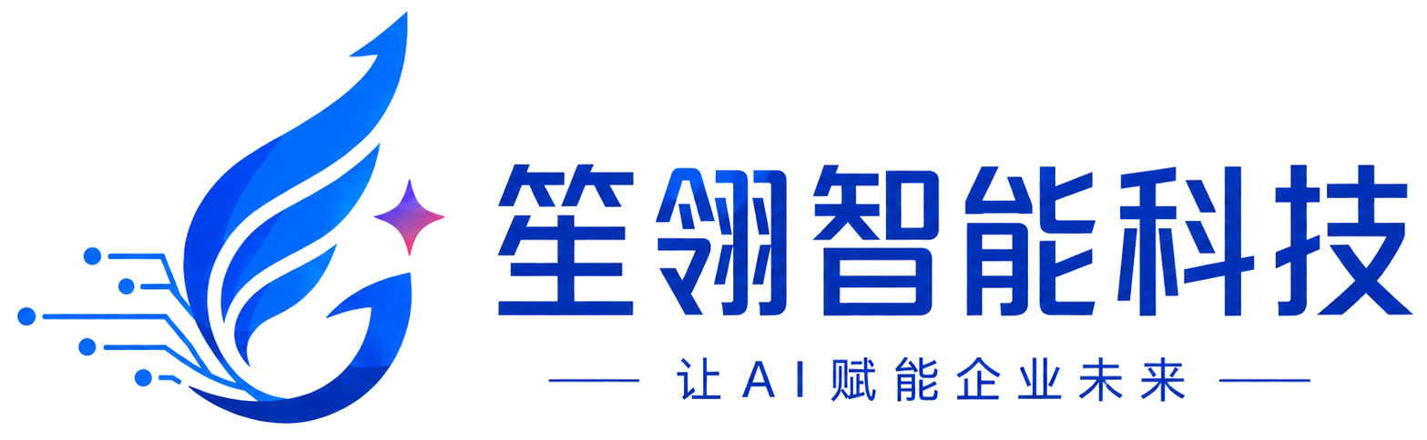 笙翎智能科技,让 AI 赋能企业未来