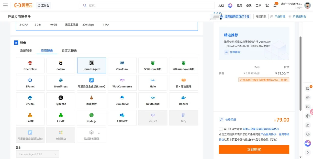 阿里云轻量应用服务器购买页:Hermes Agent 镜像已选中