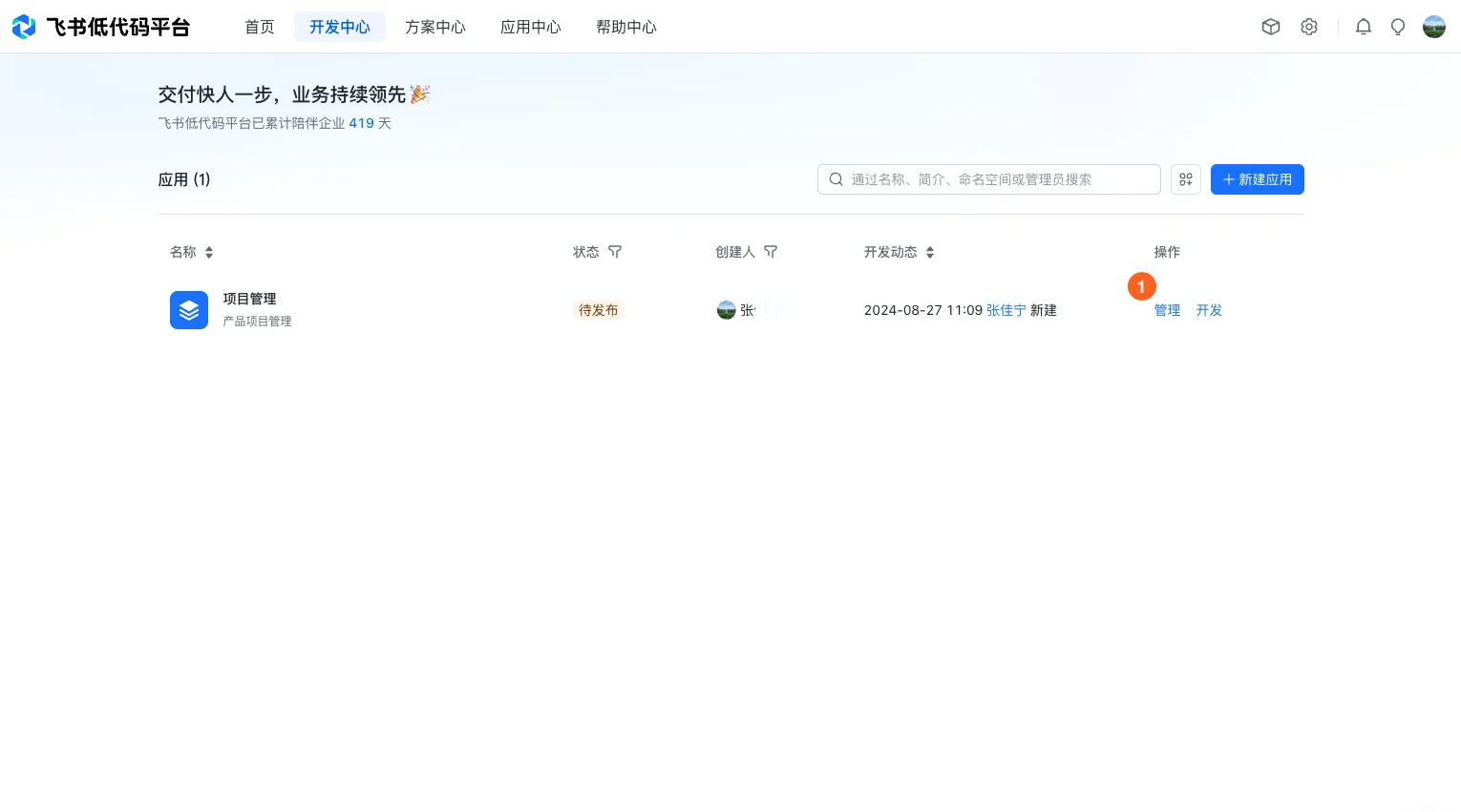 飞书官方后台中的“新建应用”入口截图