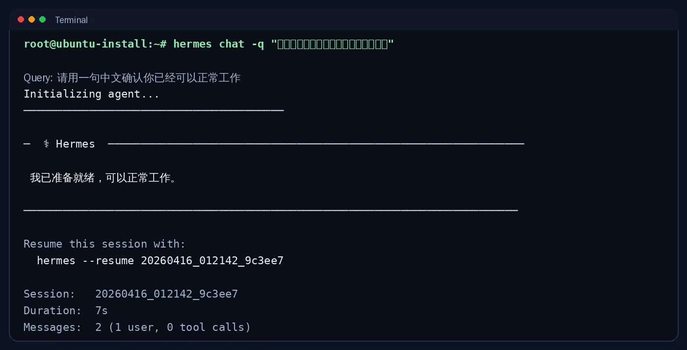 终端快速请求返回截图:在终端执行 hermes chat -q 后,界面返回一条正常中文回复,并给出会话恢复信息。