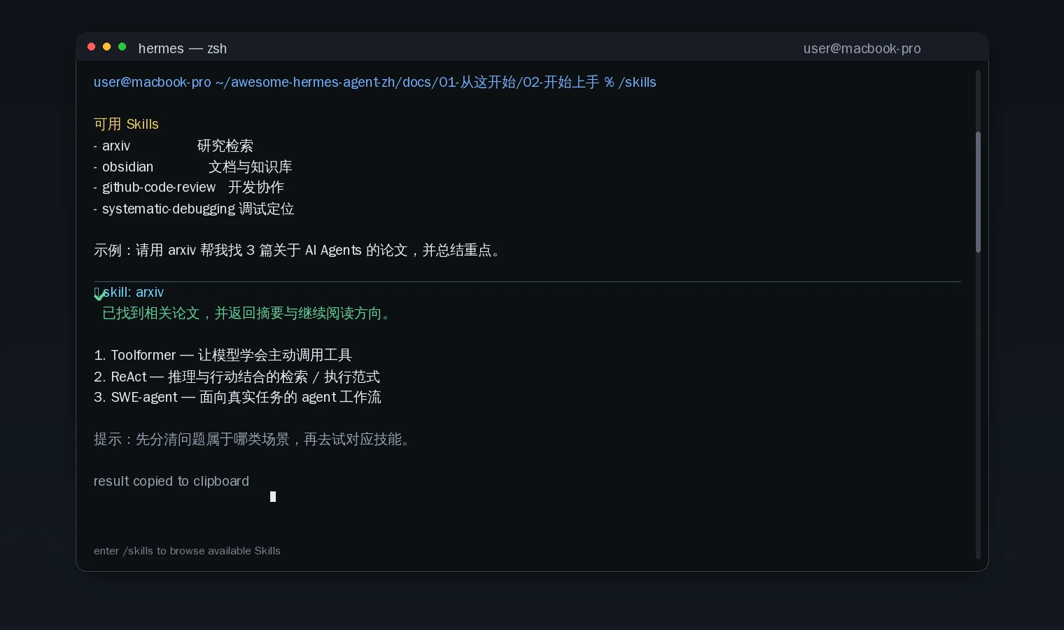 Skills 调用成功示意图:直接使用 arxiv skill 查找 AI Agents 论文,并返回论文标题、arXiv 编号、作者与中文重点概括