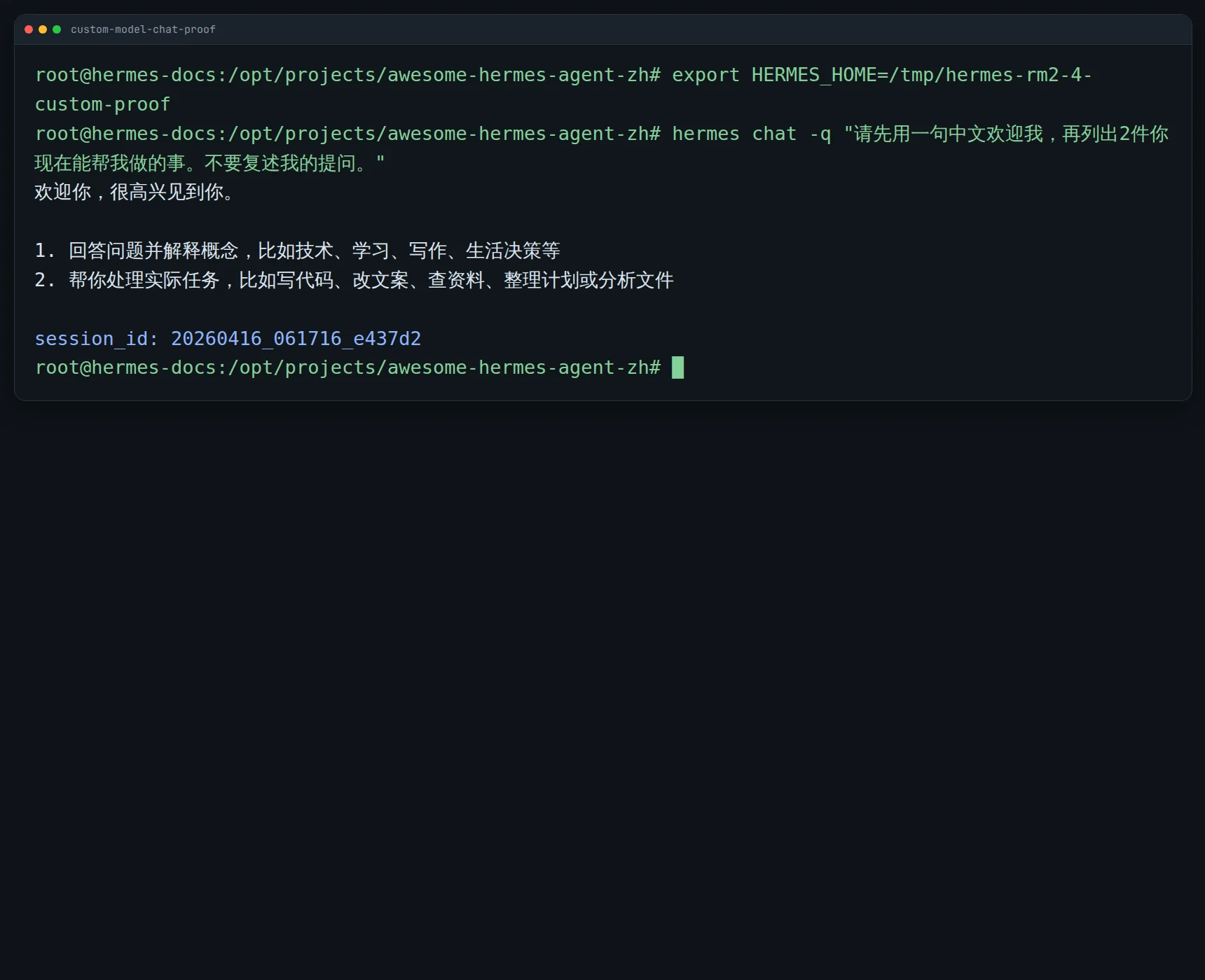 终端聊天结果截图:在临时 HERMES_HOME 下执行一条非固定中文 query 后,界面返回欢迎语、两项可做事项,并显示 session_id