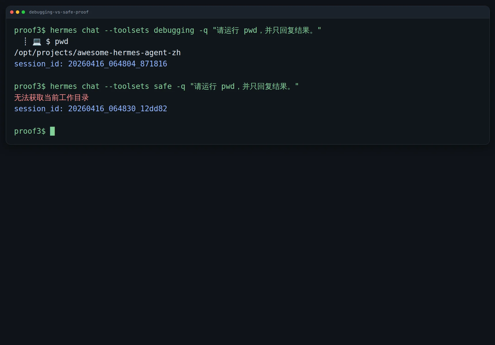 终端模式对比图:同一句“请运行 pwd”请求下,debugging 模式显示出 pwd 执行痕迹并返回当前目录;safe 模式则回复无法获取当前工作目录
