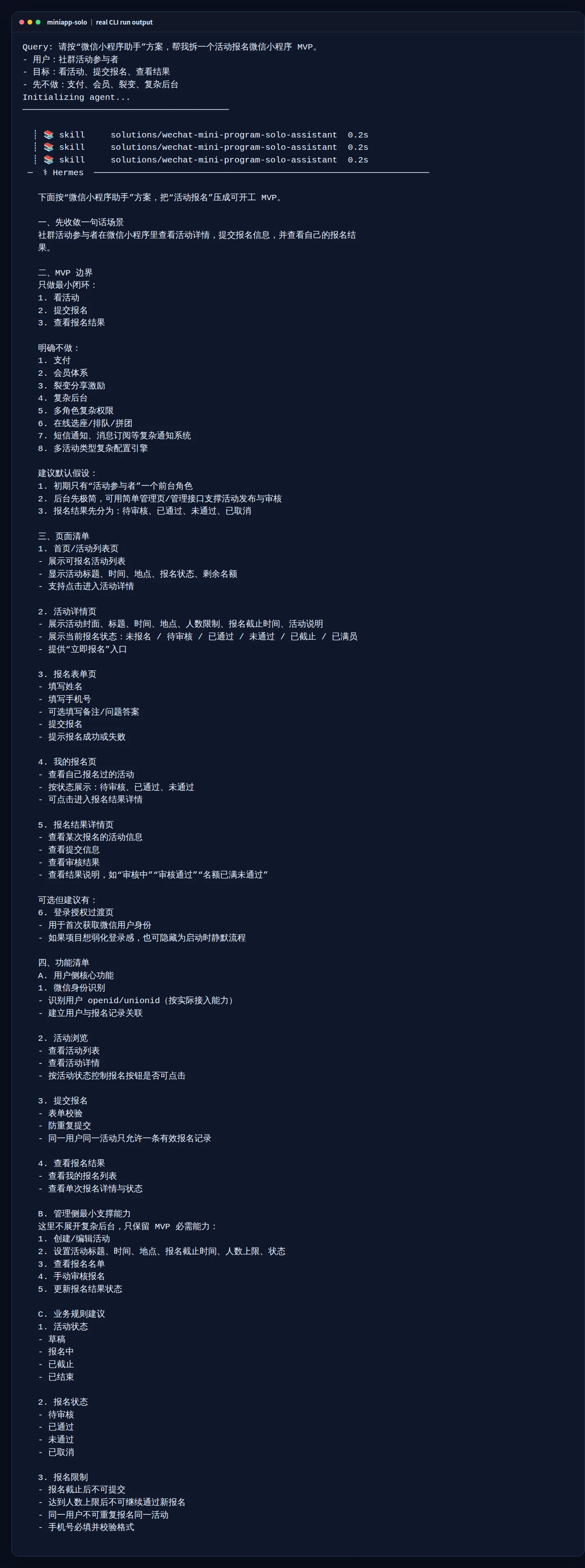 真实试跑截图:使用 miniapp-solo profile 调用 wechat-mini-program-solo-assistant 后,界面已开始输出场景、MVP 边界、页面清单和功能清单