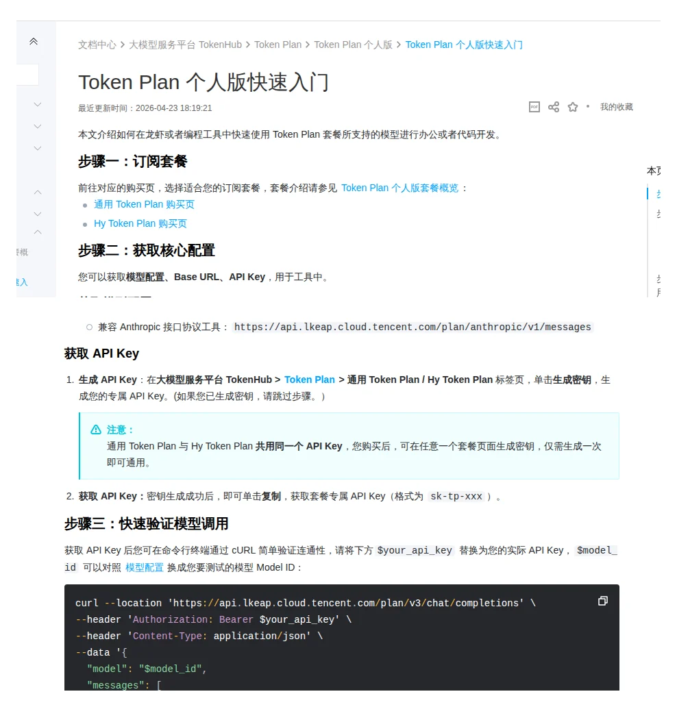 腾讯云 Token Plan 官方文档:获取 API Key 说明