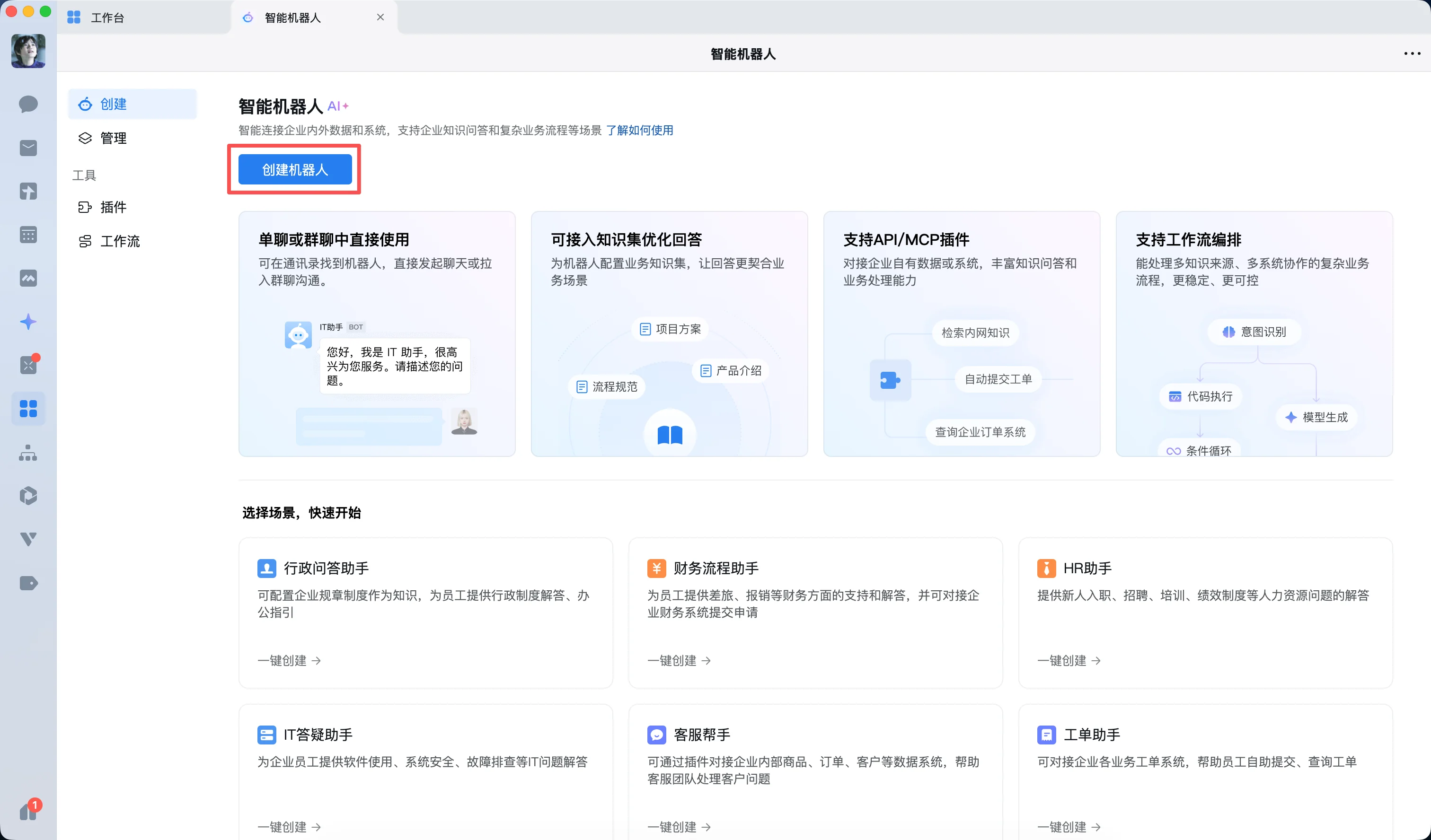 企业微信官方创建智能机器人入口截图